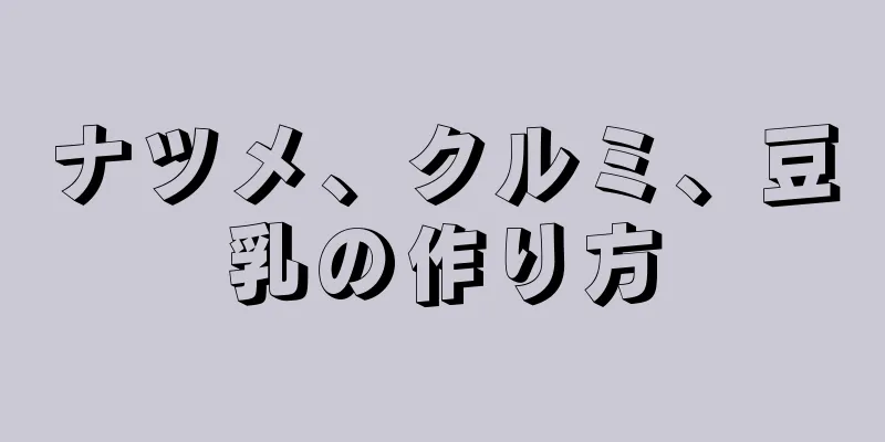 ナツメ、クルミ、豆乳の作り方