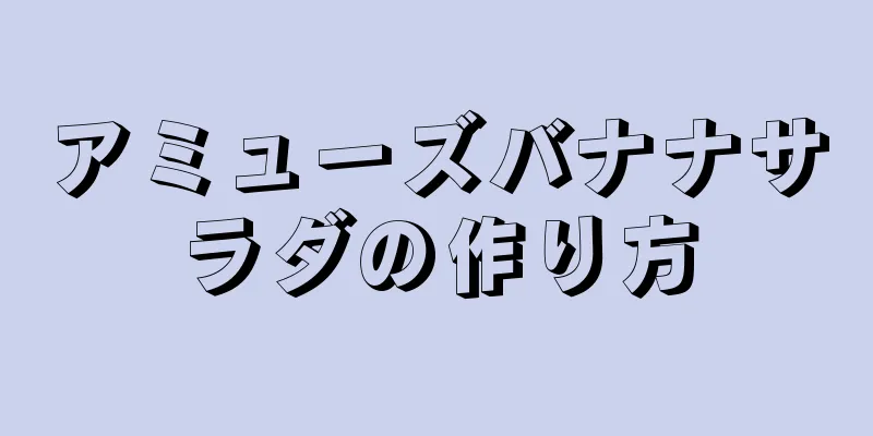 アミューズバナナサラダの作り方