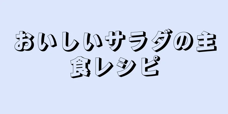 おいしいサラダの主食レシピ