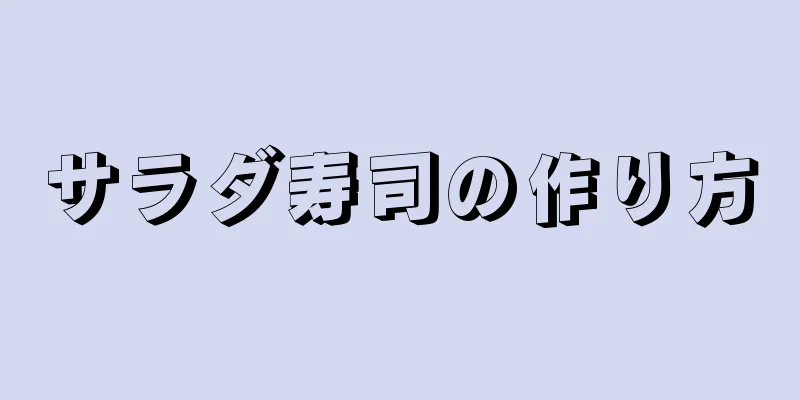 サラダ寿司の作り方