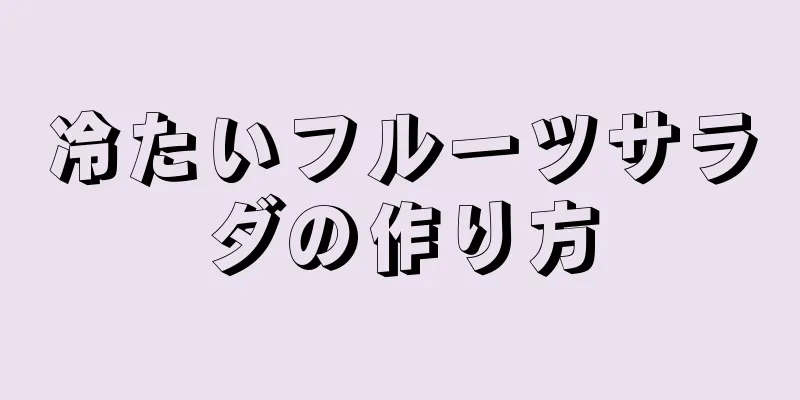 冷たいフルーツサラダの作り方