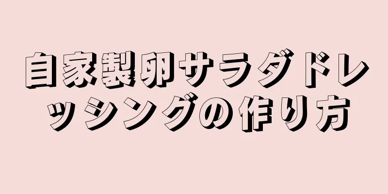 自家製卵サラダドレッシングの作り方