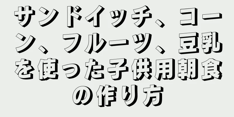 サンドイッチ、コーン、フルーツ、豆乳を使った子供用朝食の作り方