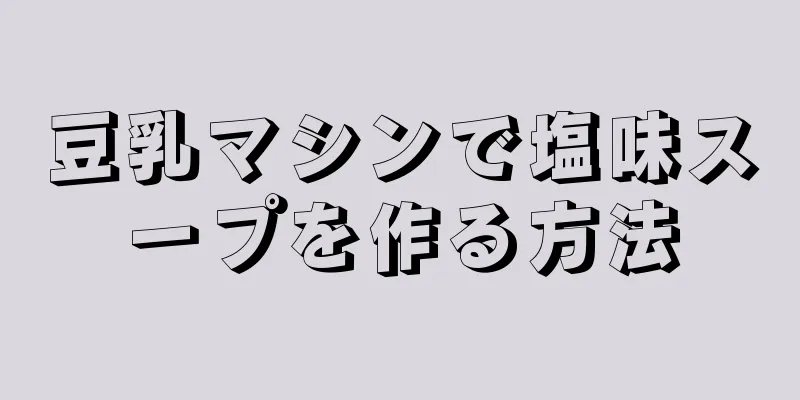 豆乳マシンで塩味スープを作る方法