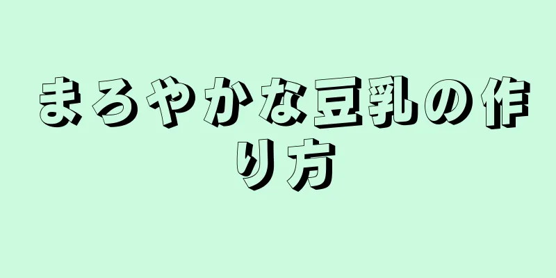 まろやかな豆乳の作り方