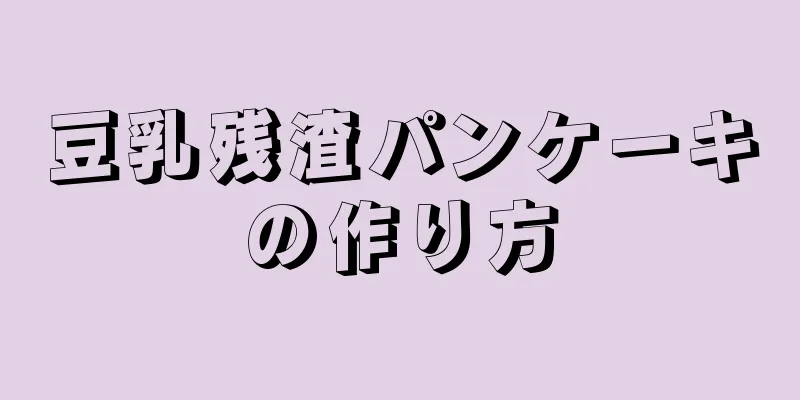 豆乳残渣パンケーキの作り方