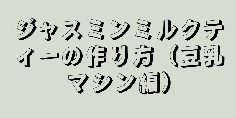 ジャスミンミルクティーの作り方（豆乳マシン編）