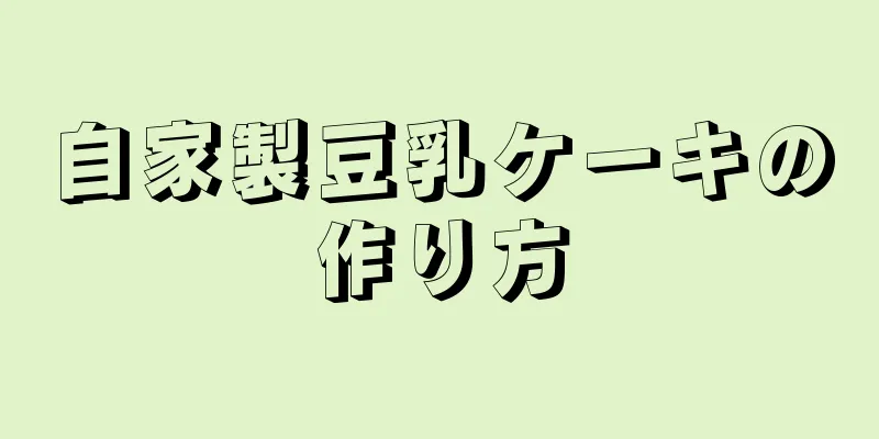 自家製豆乳ケーキの作り方