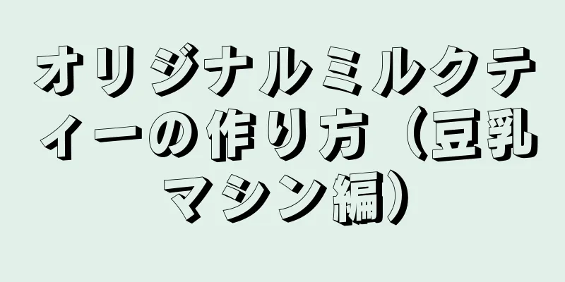 オリジナルミルクティーの作り方（豆乳マシン編）