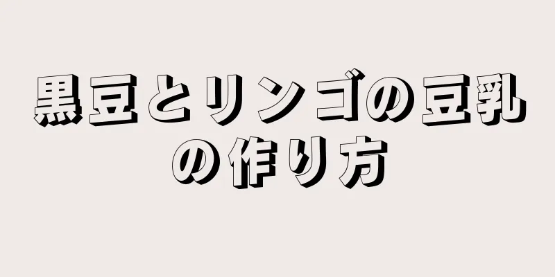 黒豆とリンゴの豆乳の作り方