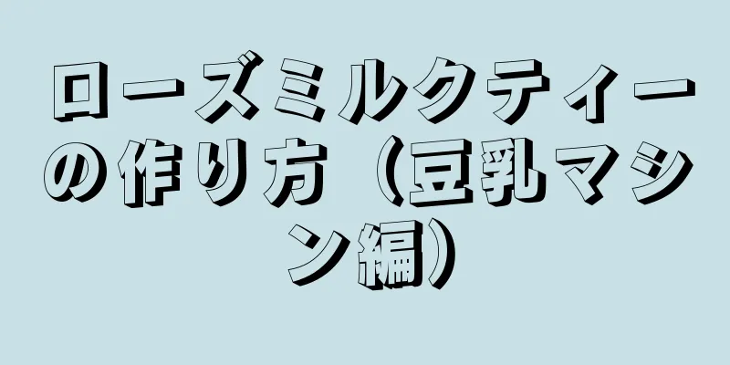 ローズミルクティーの作り方（豆乳マシン編）