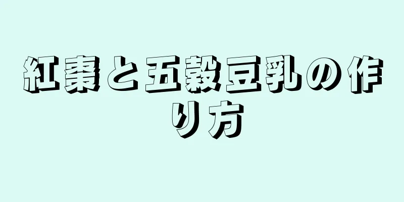 紅棗と五穀豆乳の作り方