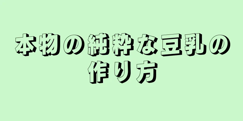 本物の純粋な豆乳の作り方