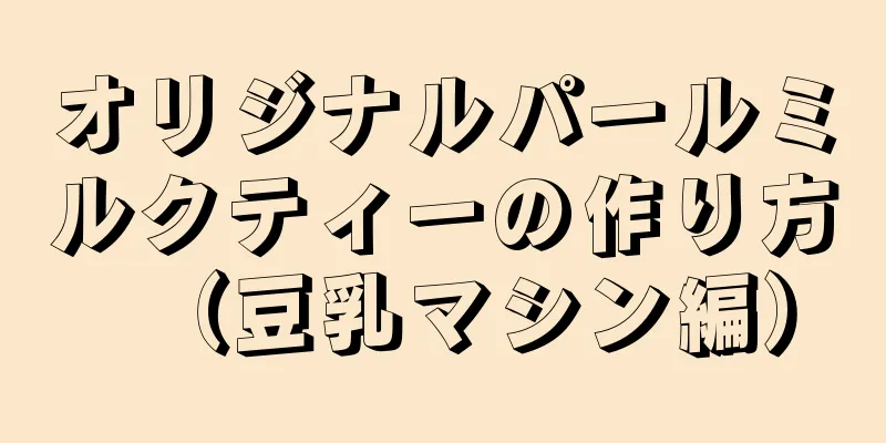 オリジナルパールミルクティーの作り方（豆乳マシン編）