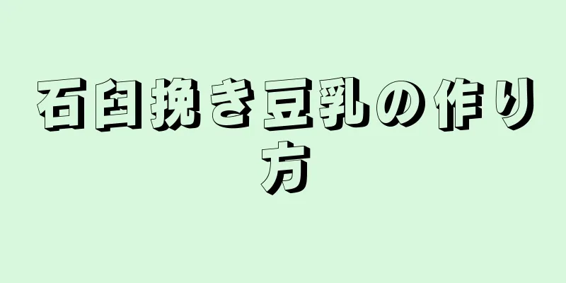 石臼挽き豆乳の作り方