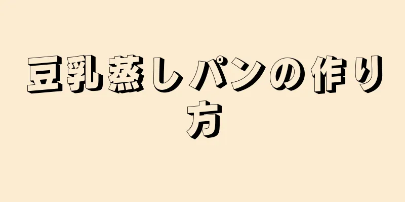 豆乳蒸しパンの作り方