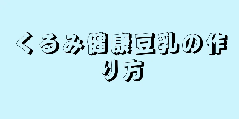 くるみ健康豆乳の作り方