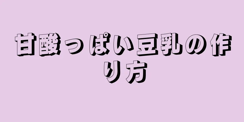 甘酸っぱい豆乳の作り方