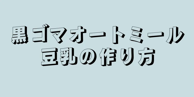 黒ゴマオートミール豆乳の作り方