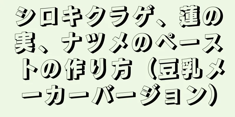 シロキクラゲ、蓮の実、ナツメのペーストの作り方（豆乳メーカーバージョン）