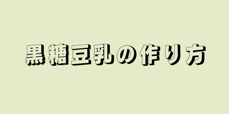 黒糖豆乳の作り方