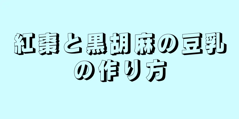 紅棗と黒胡麻の豆乳の作り方