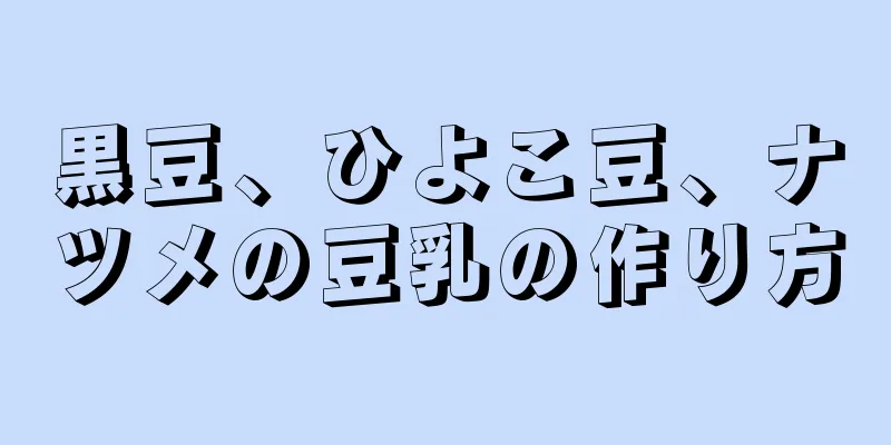 黒豆、ひよこ豆、ナツメの豆乳の作り方