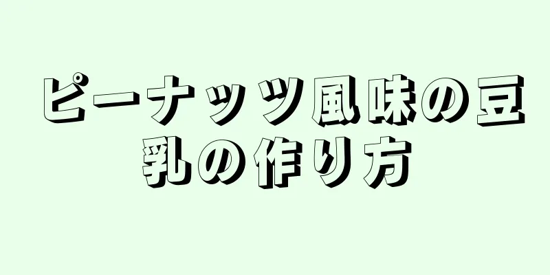 ピーナッツ風味の豆乳の作り方