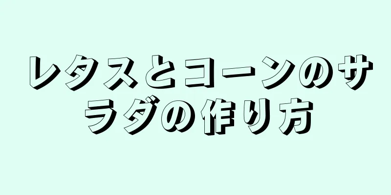 レタスとコーンのサラダの作り方