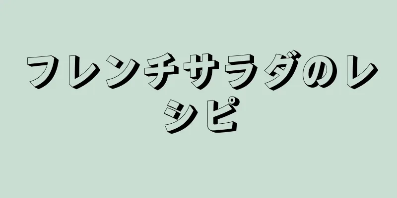 フレンチサラダのレシピ