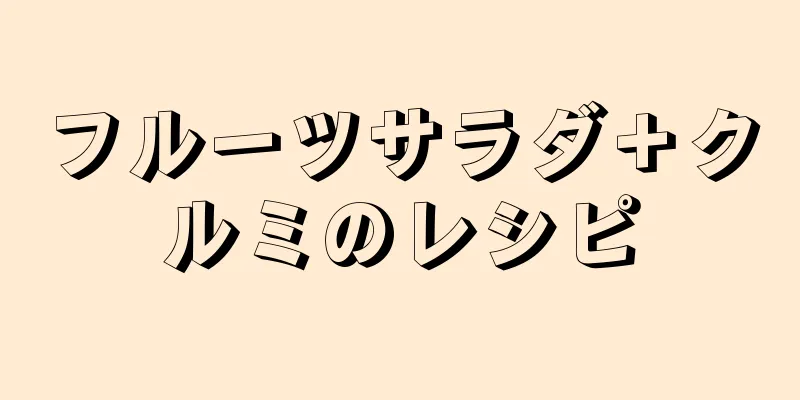 フルーツサラダ＋クルミのレシピ