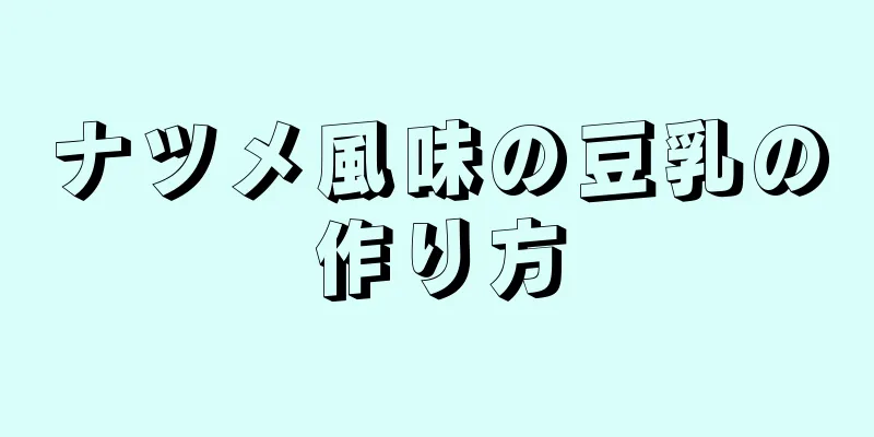 ナツメ風味の豆乳の作り方