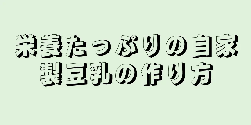 栄養たっぷりの自家製豆乳の作り方