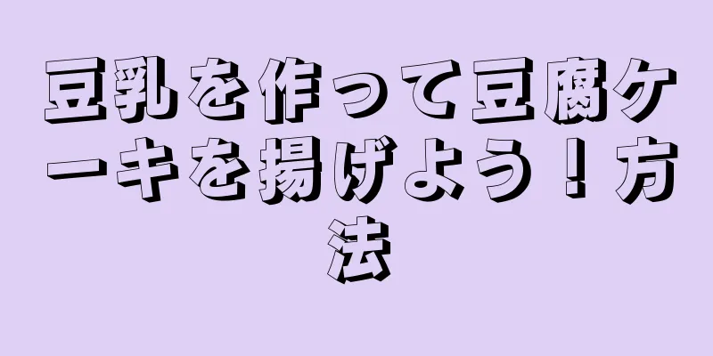 豆乳を作って豆腐ケーキを揚げよう！方法