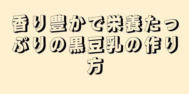 香り豊かで栄養たっぷりの黒豆乳の作り方