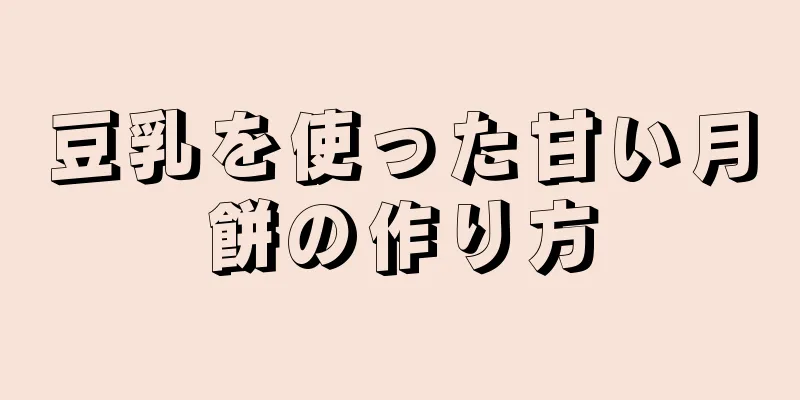 豆乳を使った甘い月餅の作り方