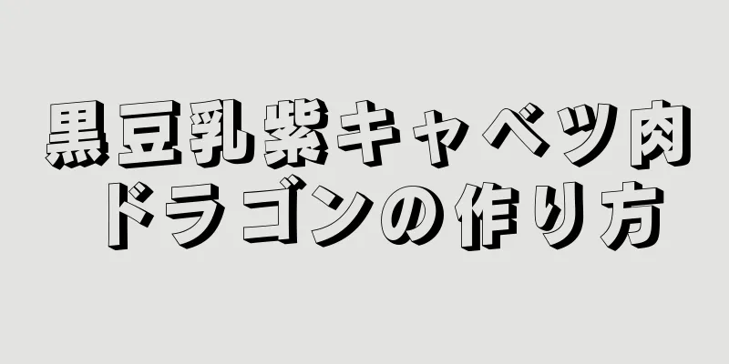 黒豆乳紫キャベツ肉ドラゴンの作り方