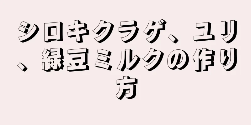 シロキクラゲ、ユリ、緑豆ミルクの作り方