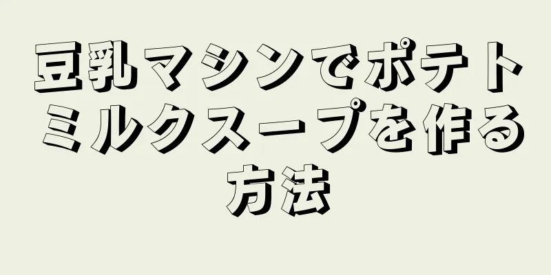 豆乳マシンでポテトミルクスープを作る方法