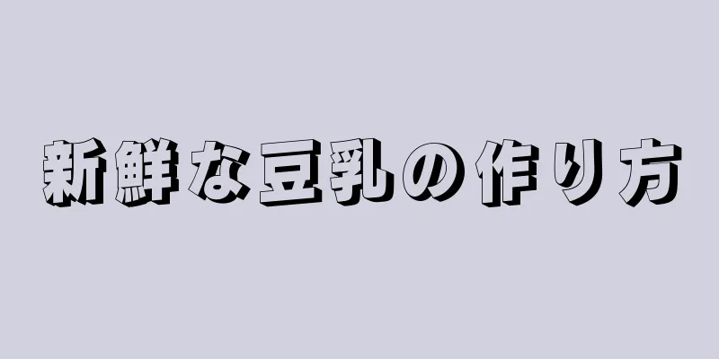 新鮮な豆乳の作り方