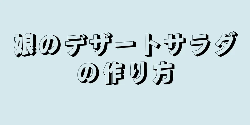 娘のデザートサラダの作り方