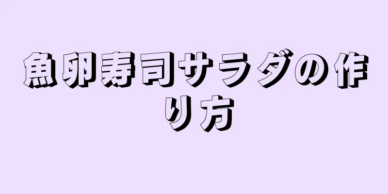 魚卵寿司サラダの作り方