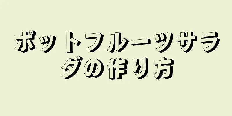 ポットフルーツサラダの作り方