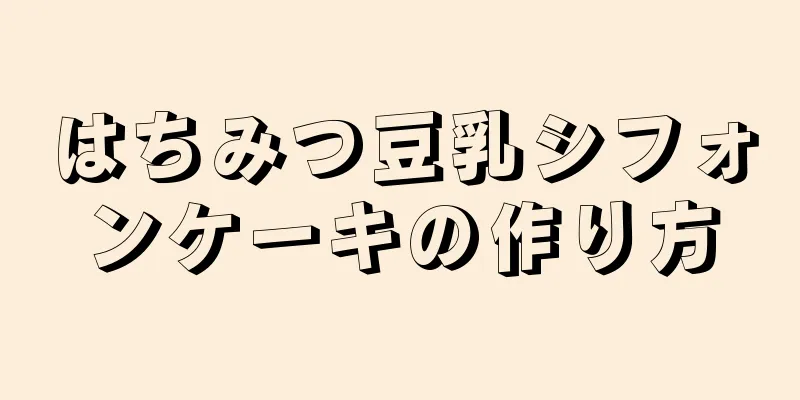 はちみつ豆乳シフォンケーキの作り方