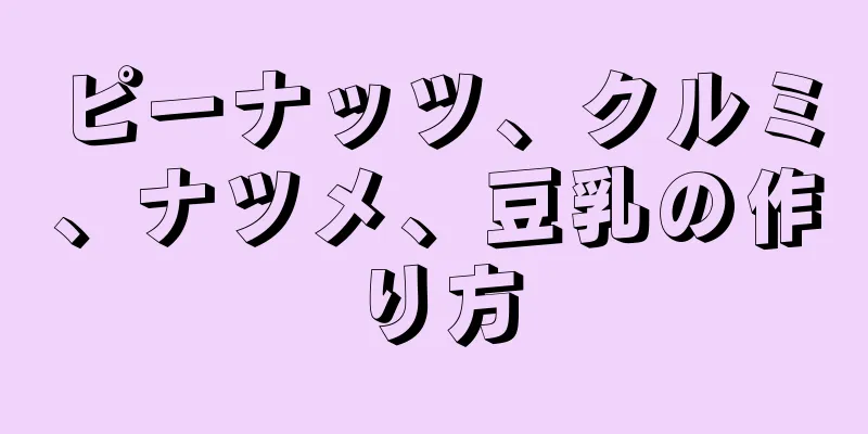 ピーナッツ、クルミ、ナツメ、豆乳の作り方