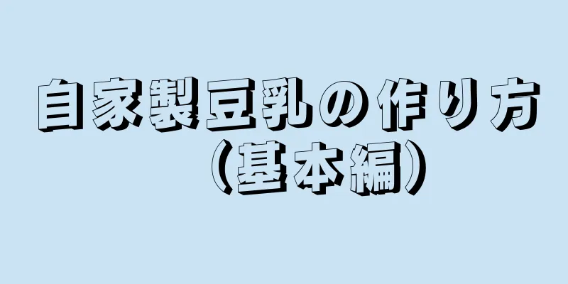 自家製豆乳の作り方（基本編）