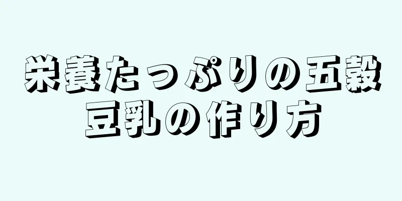 栄養たっぷりの五穀豆乳の作り方