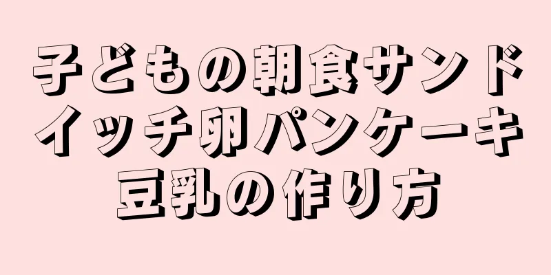 子どもの朝食サンドイッチ卵パンケーキ豆乳の作り方