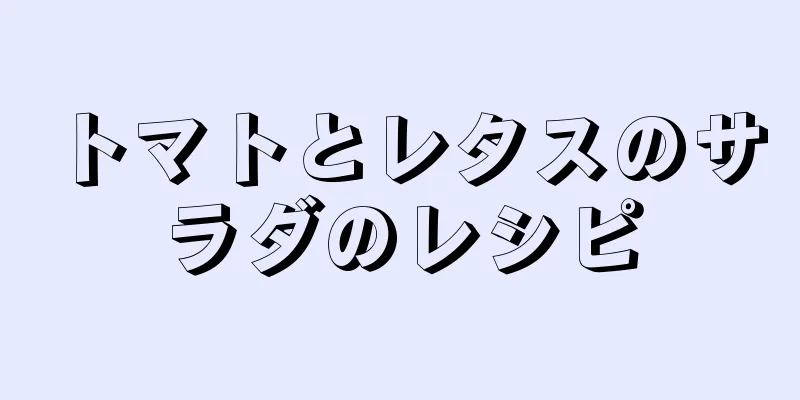 トマトとレタスのサラダのレシピ