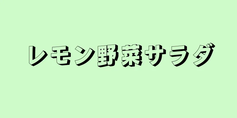 レモン野菜サラダ